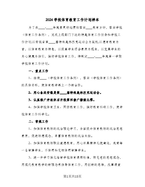 2024学校体育教育工作计划样本（四篇）