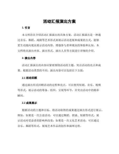 活动汇报演出方案