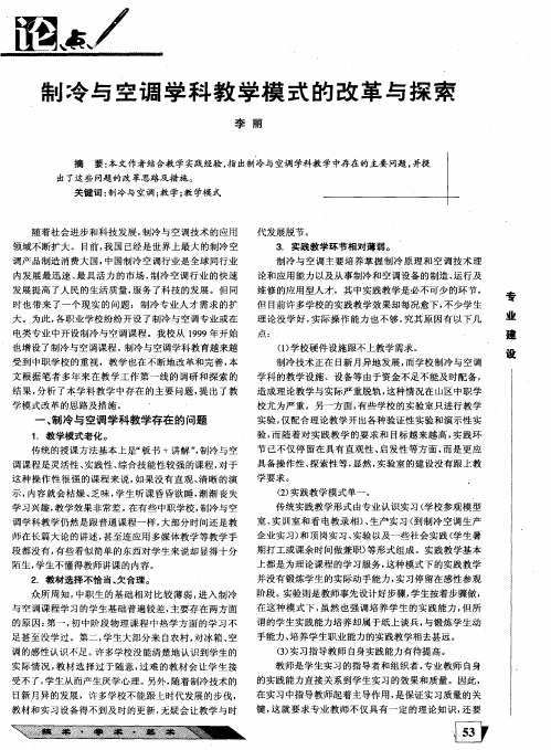 制冷与空调学科教学模式的改革与探索