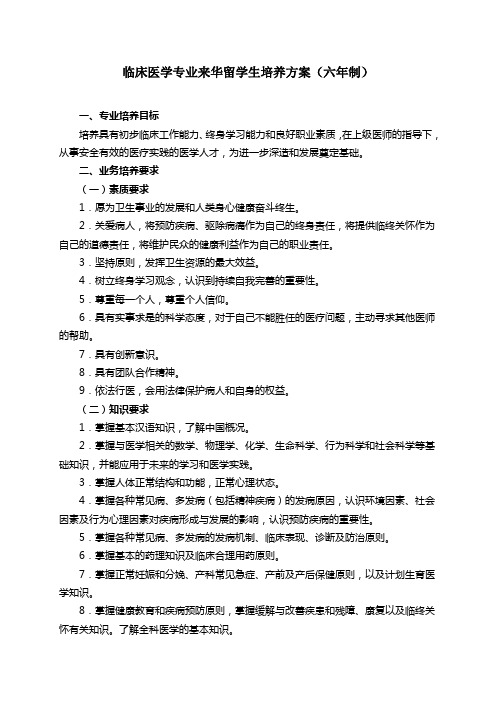 临床医学专业留学生培养方案