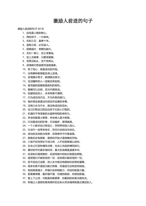 激励人前进的句子60句