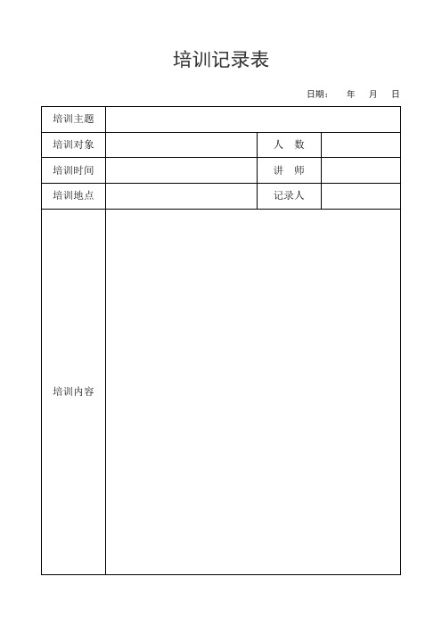 培训记录表(标准版)