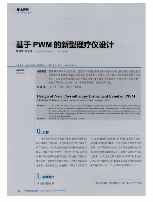 基于PWM的新型理疗仪设计