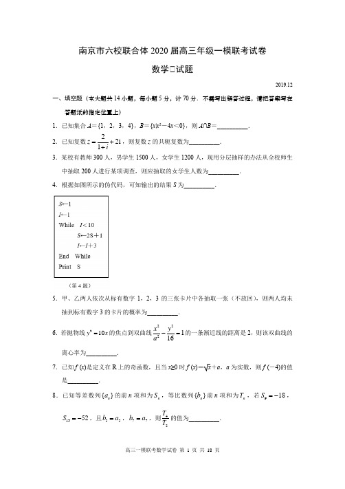 2020高考一模联考数学试卷原卷及解析卷完整版