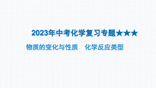 中考化学复习专题---物质的变化与性质、化学反应类型