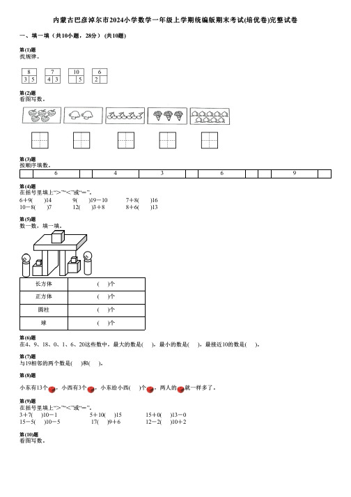 内蒙古巴彦淖尔市2024小学数学一年级上学期统编版期末考试(培优卷)完整试卷