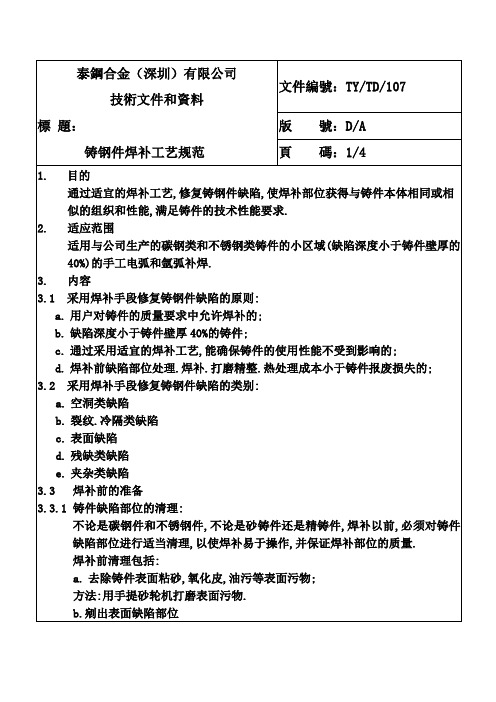 铸钢件焊补工艺规范1