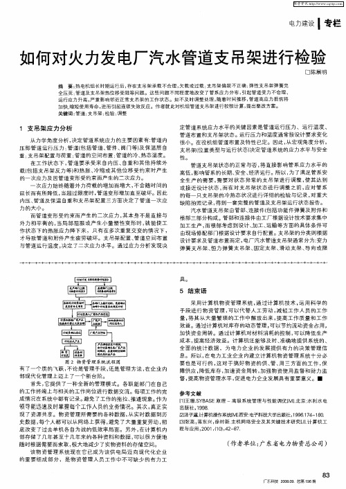 如何对火力发电厂汽水管道支吊架进行检验