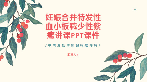 妊娠合并特发性血小板减少性紫癜讲课PPT课件