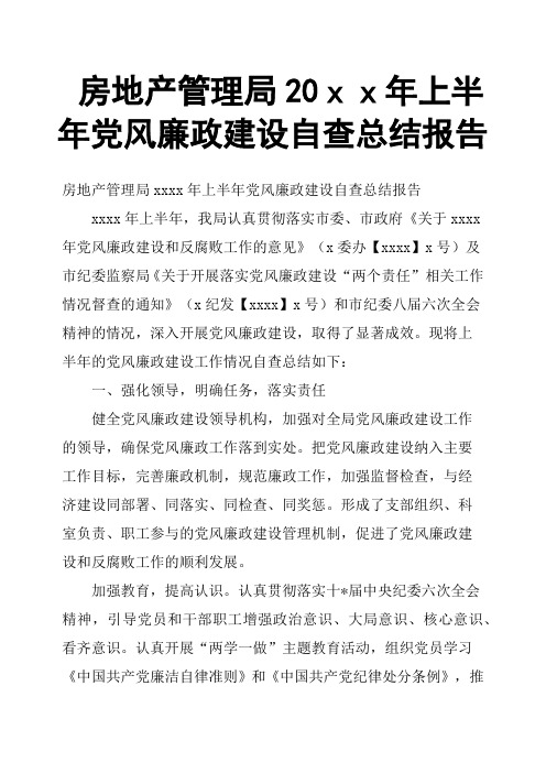 房地产管理局20xx年上半年党风廉政建设自查总结报告