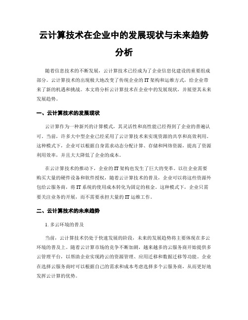 云计算技术在企业中的发展现状与未来趋势分析