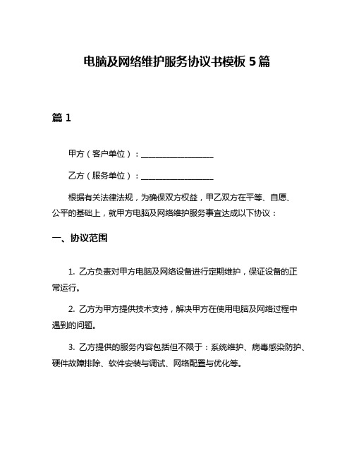 电脑及网络维护服务协议书模板5篇