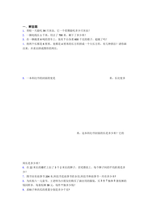 河南省郑州市小学三年级数学基础200解答题狂练