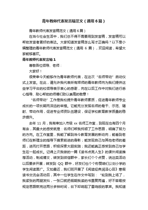 青年教师代表发言稿范文（通用6篇）