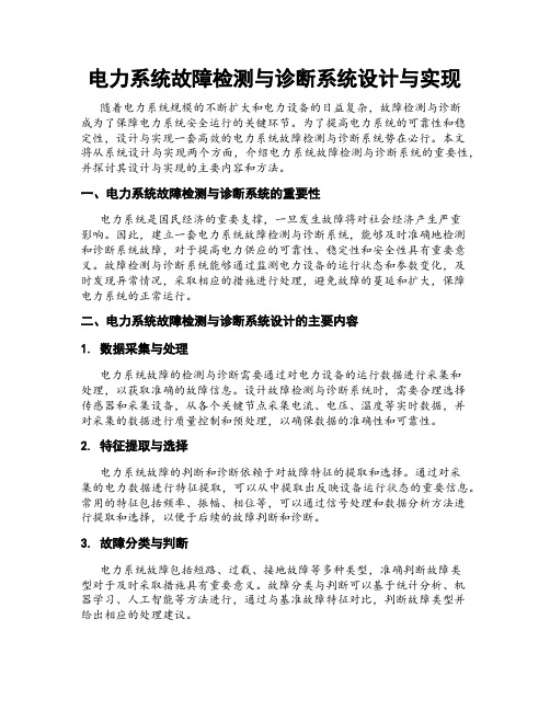 电力系统故障检测与诊断系统设计与实现