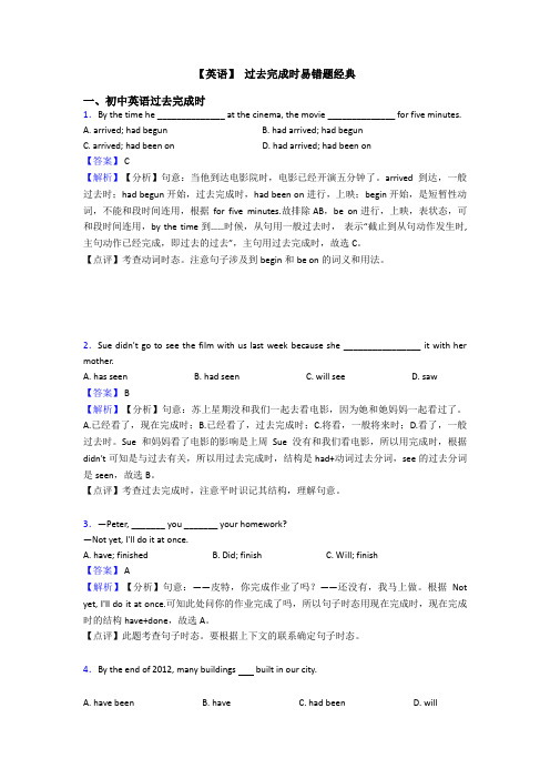 【英语】 过去完成时易错题经典