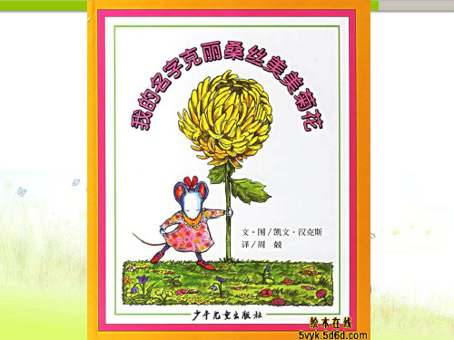 幼儿园 我的名字克丽桑斯美美菊花-绘本课件.ppt