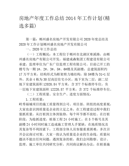 房地产年度工作总结2020年工作计划(精选多篇)