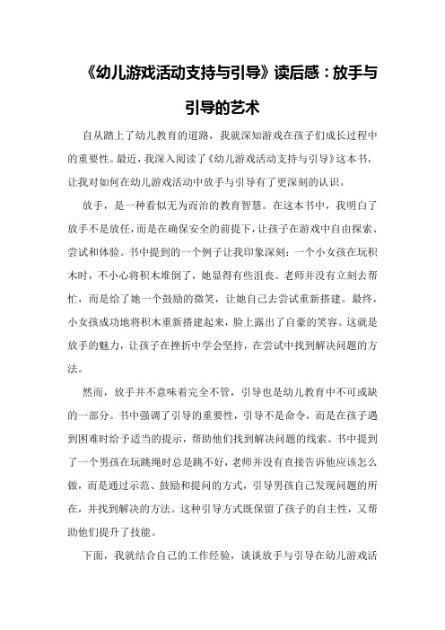 《幼儿游戏活动支持与引导》读后感放手和引导的读后感