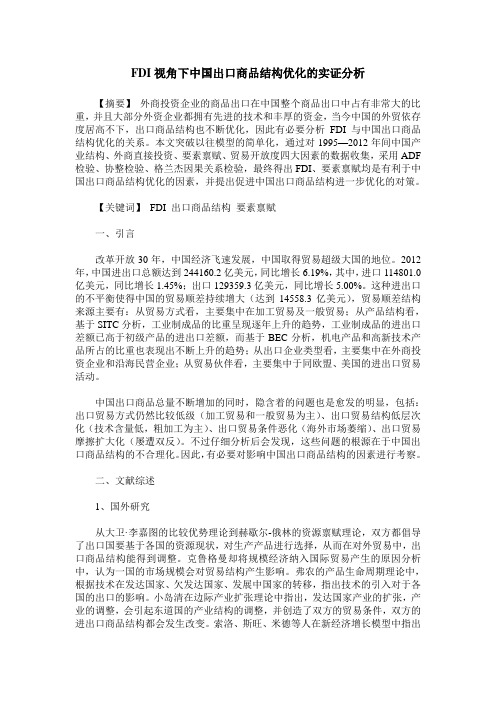 FDI视角下中国出口商品结构优化的实证分析