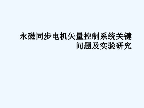 开题报告永磁同步电机