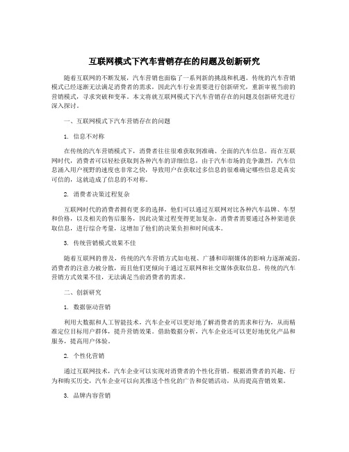 互联网模式下汽车营销存在的问题及创新研究