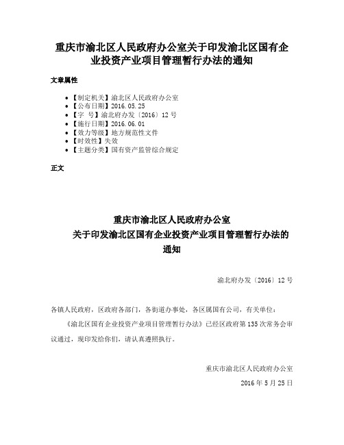 重庆市渝北区人民政府办公室关于印发渝北区国有企业投资产业项目管理暂行办法的通知