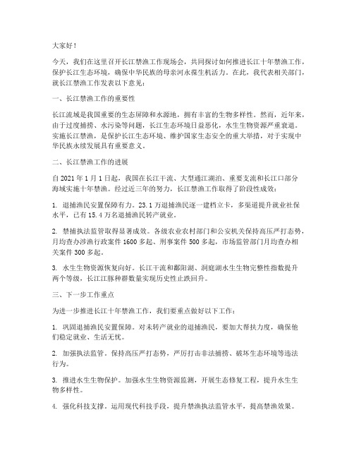 长江禁渔发言稿范文