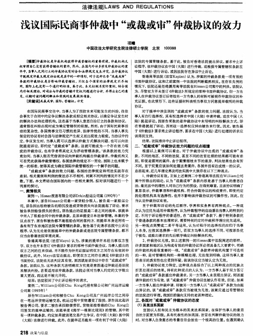 浅议国际民商事仲裁中＂或裁或审＂仲裁协议的效力