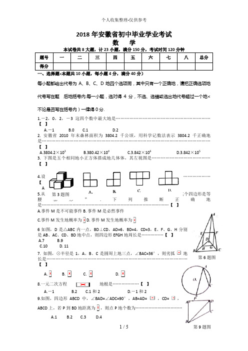 2018年安徽中考数学试题与答案