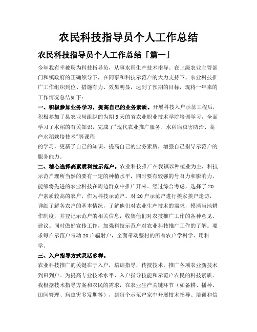 农民科技指导员个人工作总结