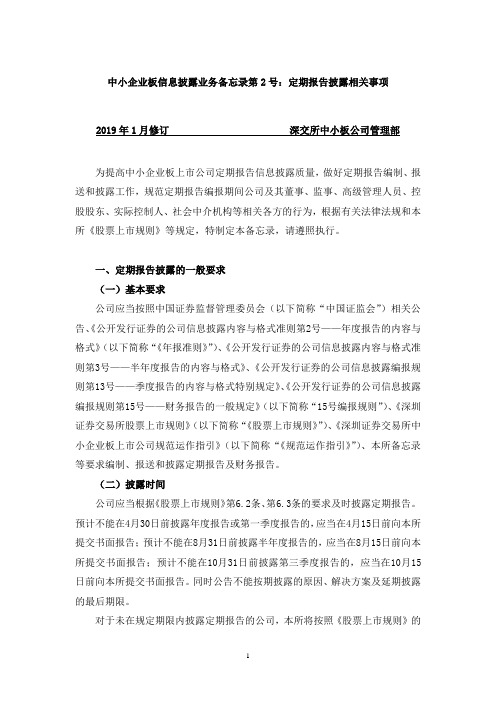 中小企业板信息披露业务备忘录第2号:定期报告披露相关事项(2019年1月修订)