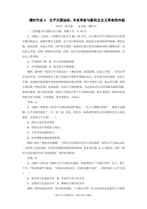 2021年高考历史二轮复习方略课时作业4太平天国运动、辛亥革命与新民主主义革命的兴起人民版