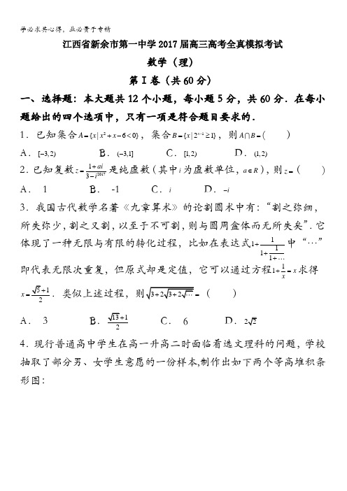 江西省新余市第一中学2017届高三高考全真模拟考试数学(理)试题含答案