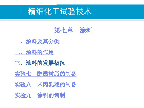 精细化工实验技术第七章涂料 实验九涂料的调制
