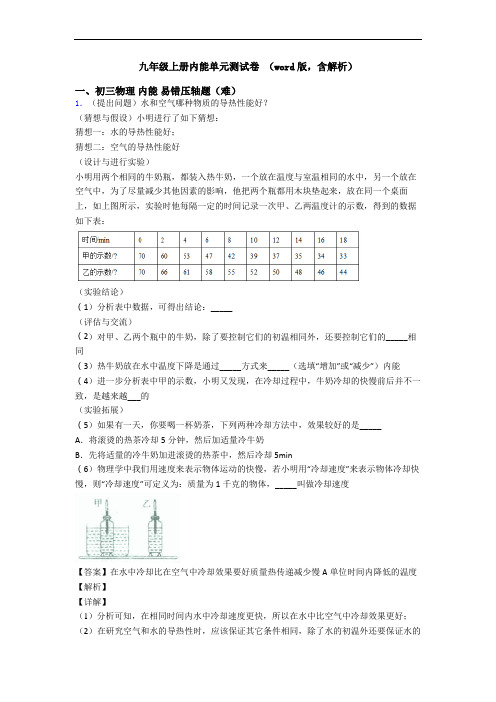 九年级上册内能单元测试卷 (word版,含解析)