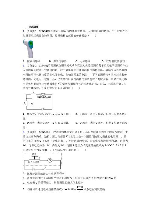 (必考题)高中物理选修二第五章《传感器》测试卷(答案解析)(9)