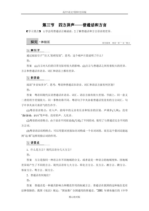 人教新课标版-语文-高二-1.3四方异声 普通话和方言学案 新人教版选修 语言文字应用