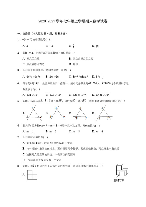 2020-2021学年七年级上学期期末数学试卷(附答案解析)