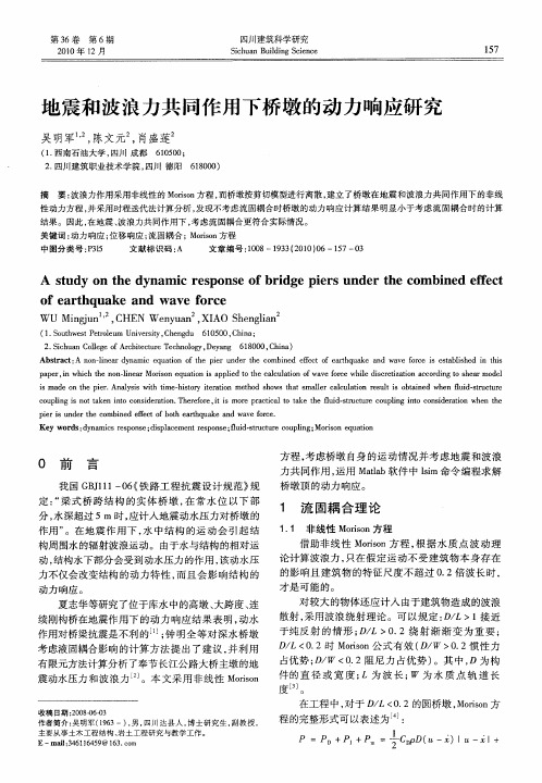 地震和波浪力共同作用下桥墩的动力响应研究