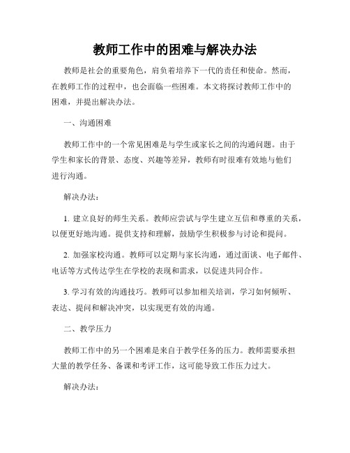 教师工作中的困难与解决办法