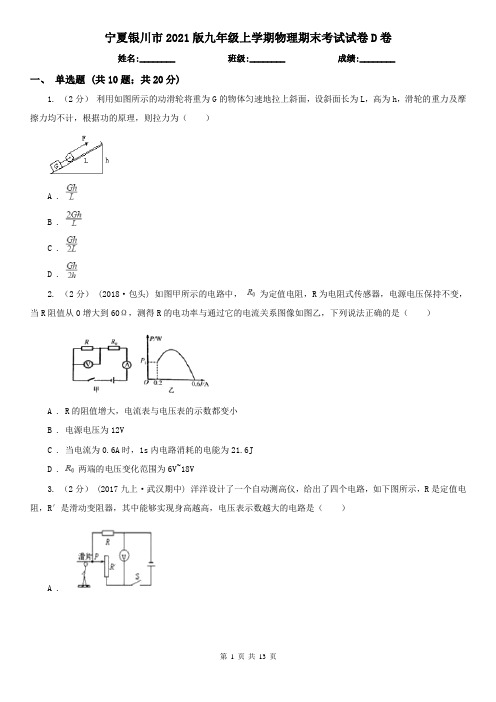 宁夏银川市2021版九年级上学期物理期末考试试卷D卷