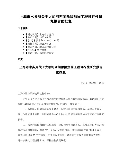 上海市水务局关于大治河西闸除险加固工程可行性研究报告的批复