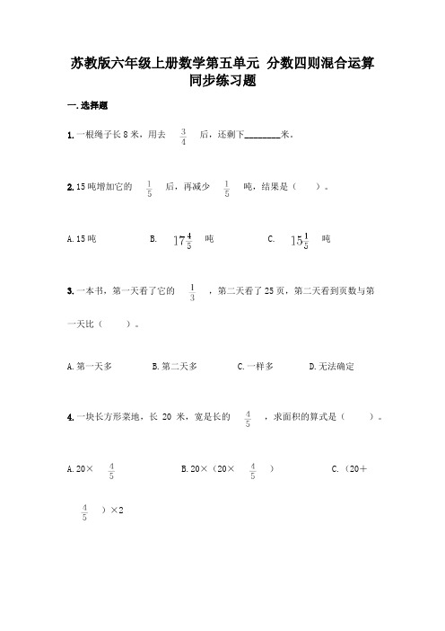 苏教版六年级上册数学第五单元-分数四则混合运算-同步练习题加答案(完整版)