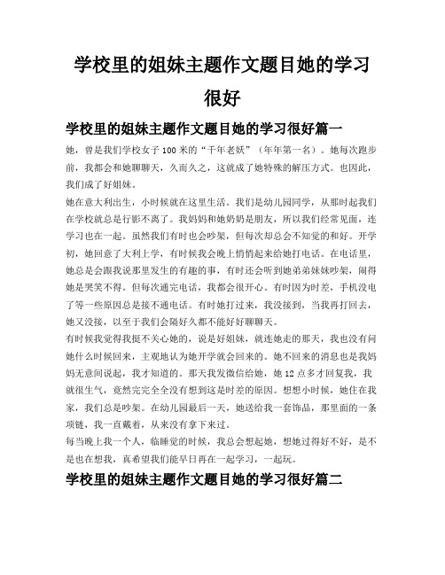 学校里的姐妹主题作文题目她的学习很好