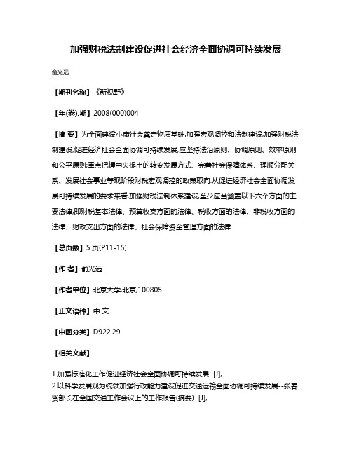 加强财税法制建设促进社会经济全面协调可持续发展