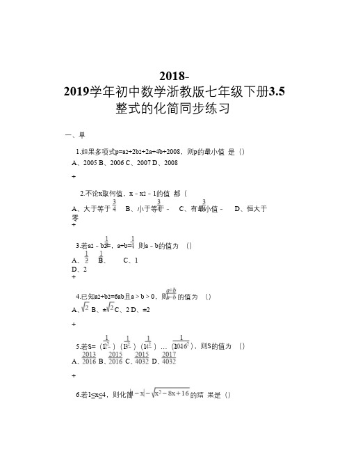 2018-2019学年初中数学浙教版七年级下册3.5 整式的化简 同步练习