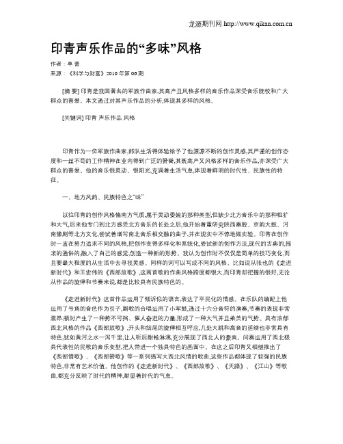 印青声乐作品的“多味”风格