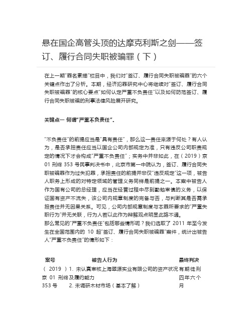[法律风险管理]  悬在国企高管头顶的达摩克利斯之剑——签订、履行合同失职被骗罪(下)