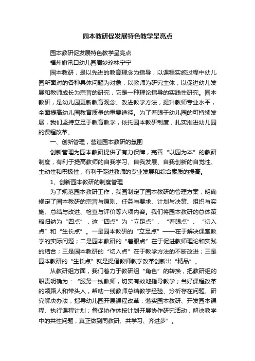 园本教研促发展特色教学呈亮点